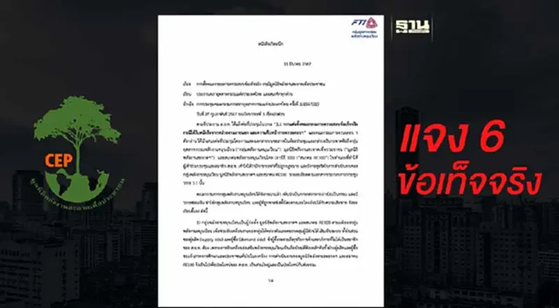 "มูลนิธิพลังงานสะอาด" แจง 6 ข้อ หลังถูกพาดพิงตัดคะแนนเสียงชิงประธานส.อ.ท. "มูลนิธิพลังงานสะอาด" แจง 6 ข้อ หลังถูกพาดพิงตัดคะแนนเสียงชิงประธานส.อ.ท.