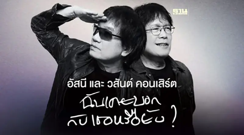 คอนเสิร์ตอัสนี-วสันต์ เพิ่มรอบ กดจองบัตร 12.00 น.เช็คช่องทางจองตั๋วที่นี่ คอนเสิร์ตอัสนี-วสันต์ เพิ่มรอบ กดจองบัตร 12.00 น.เช็คช่องทางจองตั๋วที่นี่