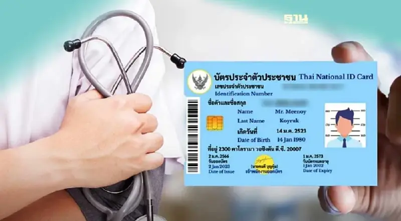 “บัตรประชาชนใบเดียวรักษาทุกที่” เฟสสอง 8 จังหวัด ขีดเส้น ทั่วประเทศปี 67