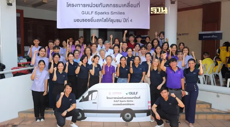 กัลฟ์ - ทันตะ จุฬาฯ ลงพื้นที่จัดกิจกรรม ‘GULF Sparks Smiles มอบรอยยิ้มสดใสให้ชุมชน ปี 4’ กัลฟ์ - ทันตะ จุฬาฯ ลงพื้นที่จัดกิจกรรม ‘GULF Sparks Smiles มอบรอยยิ้มสดใสให้ชุมชน ปี 4’