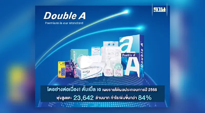 โตอย่างต่อเนื่อง! ดั๊บเบิ้ล เอ รายได้ปี 2566 พุ่งสูงแตะ 23,642 ล้านบาท โตอย่างต่อเนื่อง! ดั๊บเบิ้ล เอ รายได้ปี 2566 พุ่งสูงแตะ 23,642 ล้านบาท