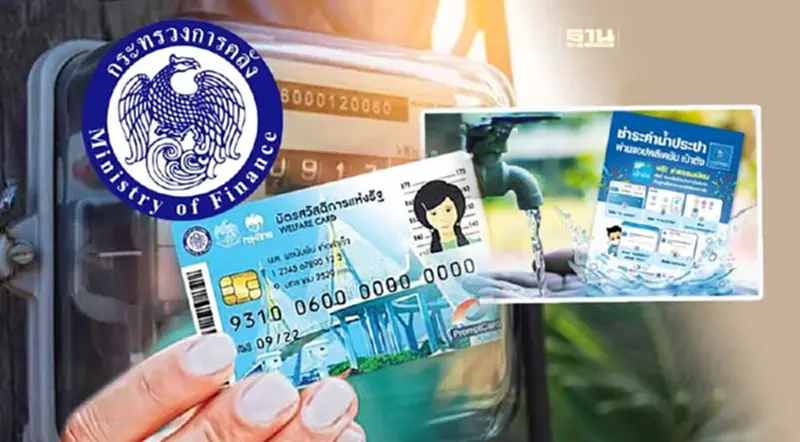 ด่วน คลังแจ้งช่องทางลงทะเบียน “บัตรสวัสดิการ” รับสิทธิค่าไฟ-ค่าน้ำ 2 ล้านคน ด่วน คลังแจ้งช่องทางลงทะเบียน “บัตรสวัสดิการ” รับสิทธิค่าไฟ-ค่าน้ำ 2 ล้านคน