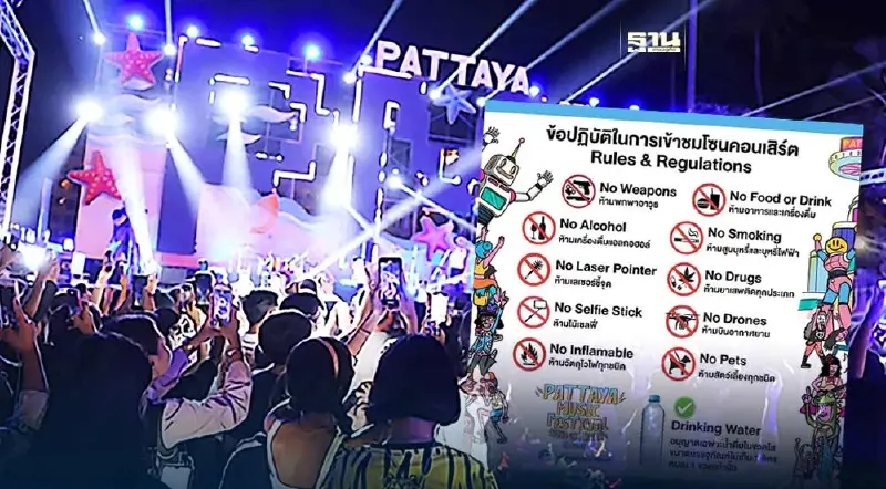 คอนเสิร์ตพัทยา 2024 เริ่มวันแรก 8 มีนาคม 2567 ข้อควรปฏิบัติในการเข้าชม