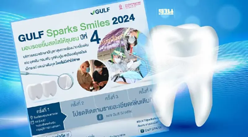 GULF Sparks Smiles มอบรอยยิ้มสดใสเพื่อชุมชน ปี 4 GULF Sparks Smiles มอบรอยยิ้มสดใสเพื่อชุมชน ปี 4