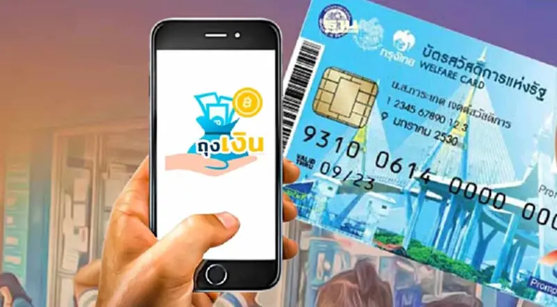 “บัตรสวัสดิการแห่งรัฐ” ใช้สิทธิผ่านแอปถุงเงิน ต้องสแกนหน้า บัญชีกลางย้ำ “บัตรสวัสดิการแห่งรัฐ” ใช้สิทธิผ่านแอปถุงเงิน ต้องสแกนหน้า บัญชีกลางย้ำ