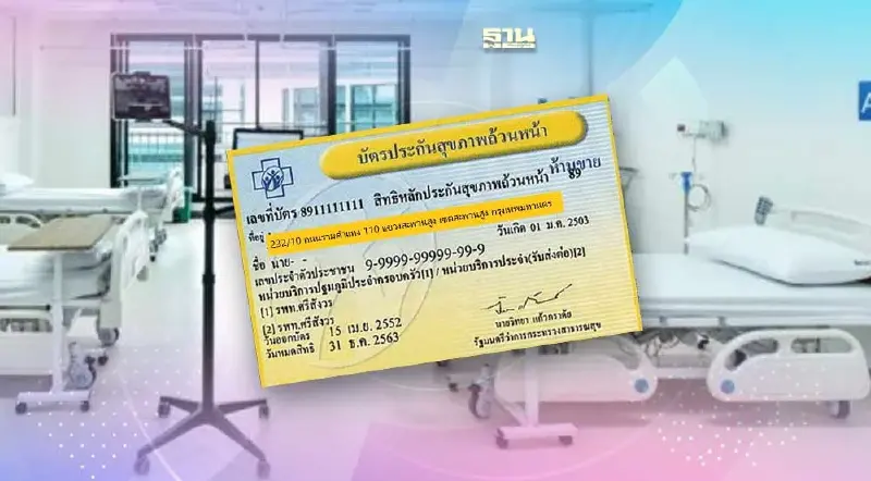 "สิทธิบัตรทอง" ย้ายโรงพยาบาล-เปลี่ยนหน่วยบริการ ไม่ต้องรอ 15 วัน