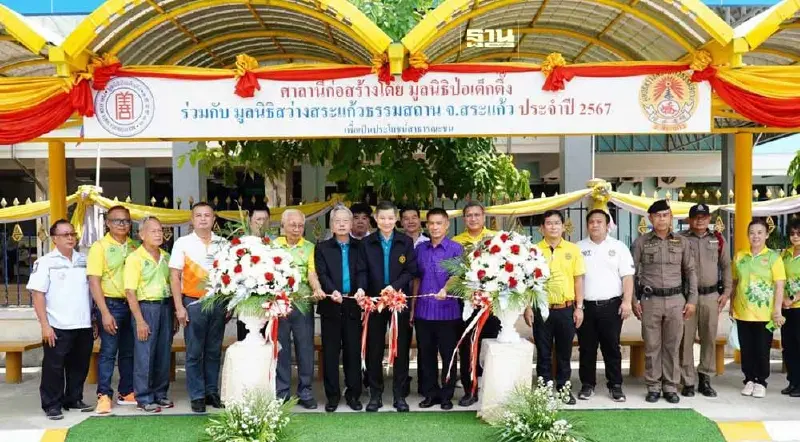 “มูลนิธิป่อเต็กตึ๊ง”มอบศาลาที่พักผู้โดยสารรถแก่ชาวสระแก้ว