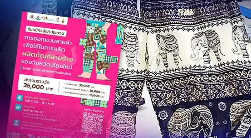 เชียงใหม่ จัดประกวดออกแบบลายผ้าเพื่อผลิตสินค้าลายช้าง เชียงใหม่ จัดประกวดออกแบบลายผ้าเพื่อผลิตสินค้าลายช้าง