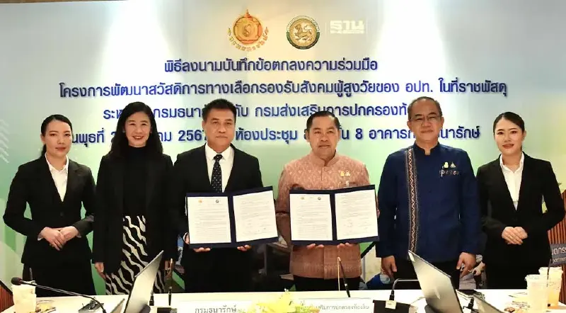 ธนารักษ์ จับมือ อปท. พัฒนาสวัสดิการทางเลือกรองรับ “สังคมสูงวัย” ธนารักษ์ จับมือ อปท. พัฒนาสวัสดิการทางเลือกรองรับ “สังคมสูงวัย”