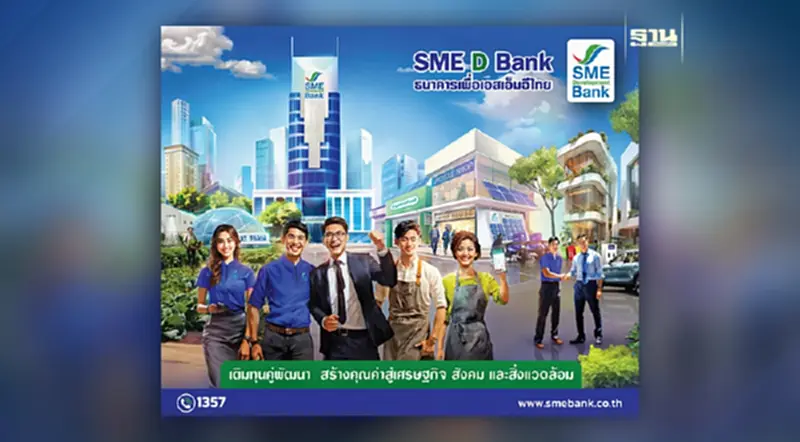 SME D Bank ธนาคารเพื่อเอสเอ็มอีไทย SME D Bank ธนาคารเพื่อเอสเอ็มอีไทย