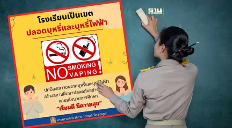 ศธ.ประกาศยกระดับ "โรงเรียนเป็นเขตปลอดบุหรี่ไฟฟ้า" ทั่วประเทศ ศธ.ประกาศยกระดับ "โรงเรียนเป็นเขตปลอดบุหรี่ไฟฟ้า" ทั่วประเทศ