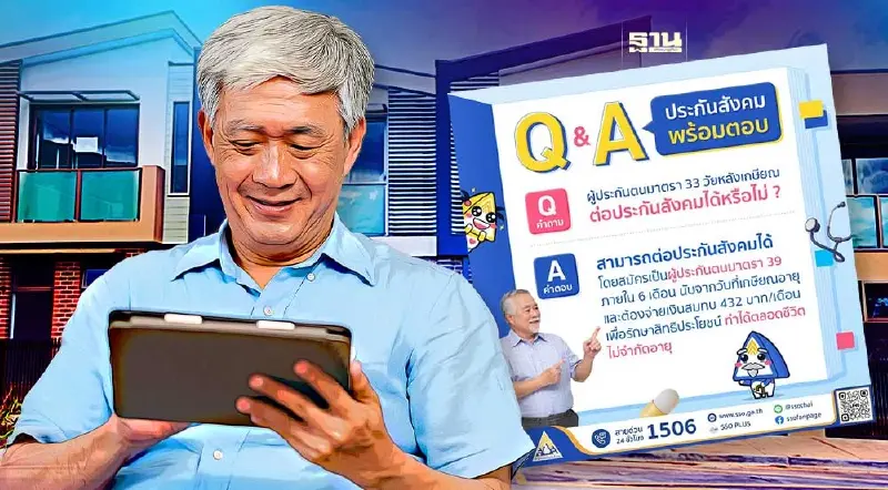 ประกันสังคมเฉลยผู้ประกันตนมาตรา 33 หลังเกษียณต่อเป็นผู้ประกันตนได้ไหม