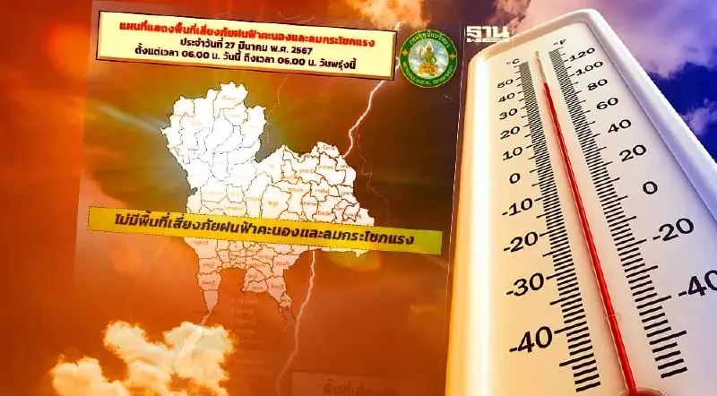 พยากรณ์อากาศ วันนี้ 27 มีนาคม 2567 สภาพอากาศร้อนถึงร้อนจัด