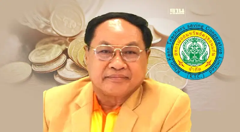 ส่องโมเดล ‘สหกรณ์ออมทรัพย์ครูขอนแก่น’ 1 ใน 7 ที่เข้าร่วมเครดิตบูโร