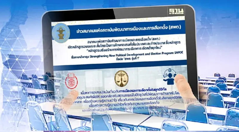 สมาคมแห่งสถาบันพัฒนาการเมืองฯ เปิดอบรม "สพด.รุ่นที่ 1" สมาคมแห่งสถาบันพัฒนาการเมืองฯ เปิดอบรม "สพด.รุ่นที่ 1"