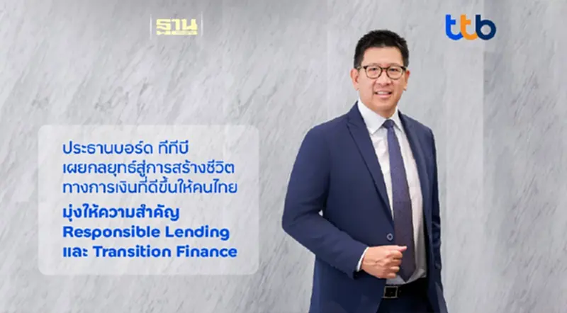 ประธานบอร์ดทีทีบี เผยกลยุทธ์องค์กรสู่การสร้างชีวิตทางการเงินที่ดีขึ้นให้คนไทย ประธานบอร์ดทีทีบี เผยกลยุทธ์องค์กรสู่การสร้างชีวิตทางการเงินที่ดีขึ้นให้คนไทย