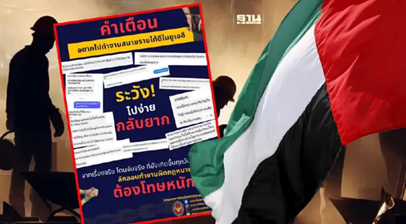กต.เตือน ลักลอบทำงานในยูเออี เสี่ยงโทษหนัก ปรับ-จำคุก-เนรเทศ กต.เตือน ลักลอบทำงานในยูเออี เสี่ยงโทษหนัก ปรับ-จำคุก-เนรเทศ