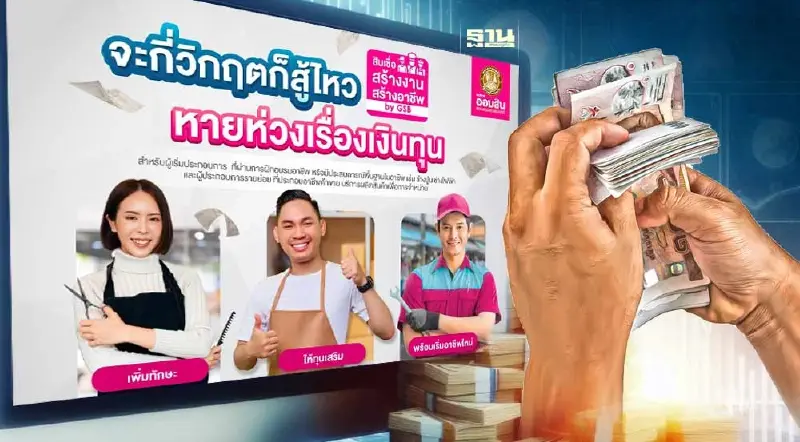 สินเชื่อสร้างงานสร้างอาชีพ ออมสิน ปล่อยให้กู้สูงสุด 1 แสนบาท