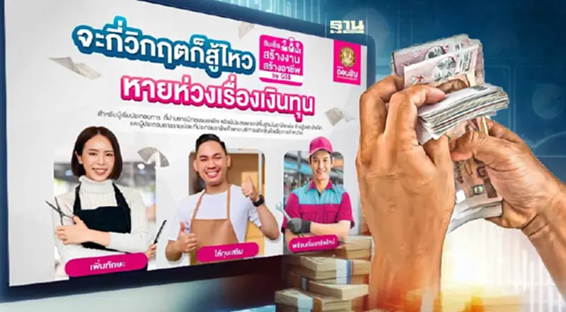 สินเชื่อสร้างงานสร้างอาชีพ ออมสิน ปล่อยให้กู้สูงสุด 1 แสนบาท สินเชื่อสร้างงานสร้างอาชีพ ออมสิน ปล่อยให้กู้สูงสุด 1 แสนบาท