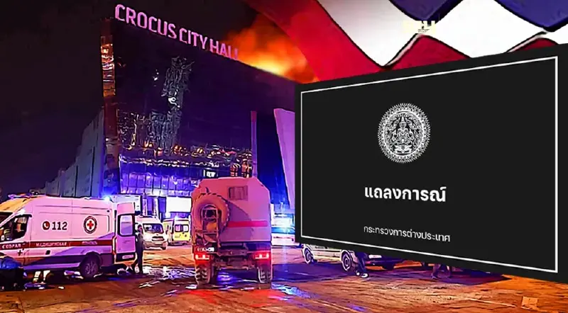 ไทยแถลงท่าทีต่อเหตุกราดยิงในมอสโก อาเซียนหนุนรัสเซียต่อต้านก่อการร้าย