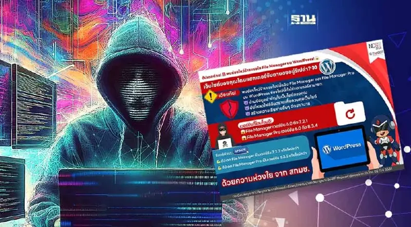 อัปเดตด่วน! สกมช เตือนพบช่องโหว่ร้ายแรงใน File Manager บน WordPress อัปเดตด่วน! สกมช เตือนพบช่องโหว่ร้ายแรงใน File Manager บน WordPress