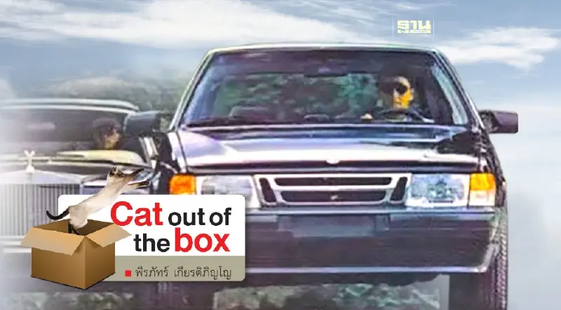 ลูกผู้ชายควรมีรถ 4 คัน? (จบ)