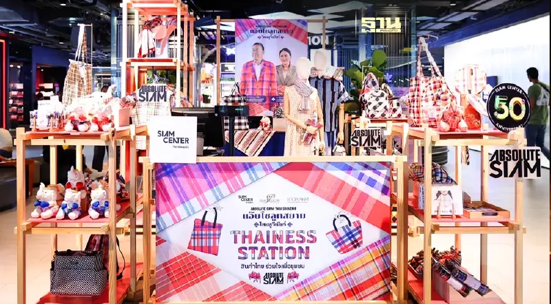 สยามพิวรรธน์ ร่วมแคมเปญรัฐบาล “THAINESS STATION สินค้าไทย ร่วมใจเพื่อชุมชน”