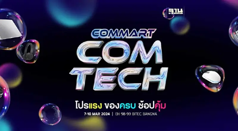 งาน COMMART COMTECH 2024 เริ่ม 7-10 มี.ค.ที่ไบเทค บางนา งาน COMMART COMTECH 2024 เริ่ม 7-10 มี.ค.ที่ไบเทค บางนา