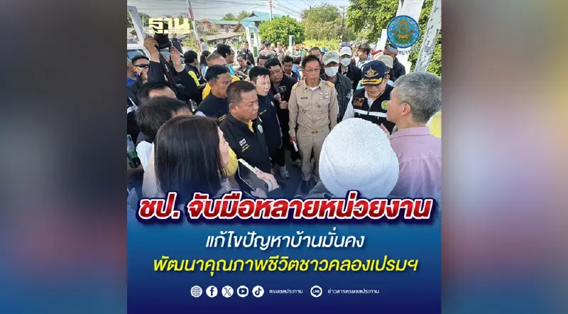 ชป. จับมือหลายหน่วยงาน แก้ไขปัญหาบ้านมั่นคง พัฒนาคุณภาพชีวิตชาวคลองเปรมฯ