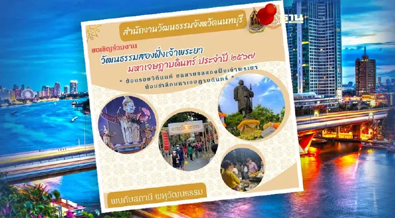 งานวัฒนธรรมสองฝั่งเจ้าพระยามหาเจษฎาบดินทร์ 2567 จัด 7 วัน 7 คืน