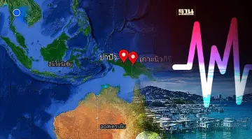 แผ่นดินไหวรุนแรง 6.9 แมกนิจูดเขย่าปาปัวนิวกินี เสียชีวิต 3 ราย