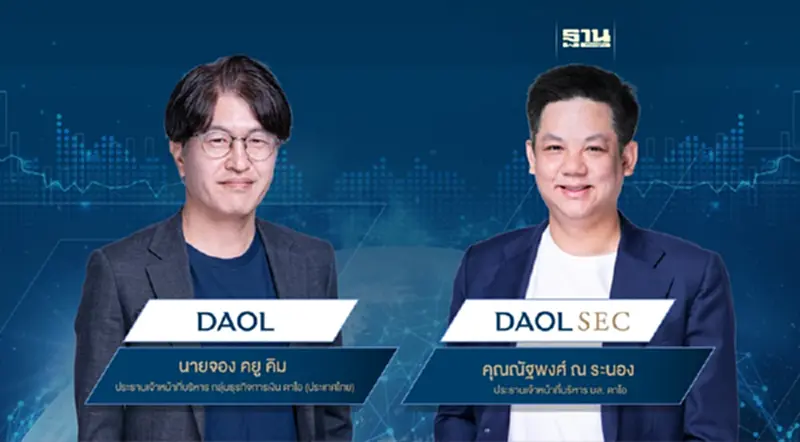 DAOL เดินหน้ารุกธุรกิจปี 2024 หลังบริษัทแม่เกาหลีใต้เข้าถือหุ้นเพิ่ม DAOL เดินหน้ารุกธุรกิจปี 2024 หลังบริษัทแม่เกาหลีใต้เข้าถือหุ้นเพิ่ม