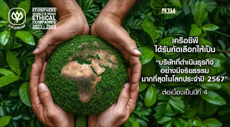 เครือซีพี ติด 1 ใน 136 “บริษัทที่มีจริยธรรมมากที่สุดในโลกประจำปี 2567” เครือซีพี ติด 1 ใน 136 “บริษัทที่มีจริยธรรมมากที่สุดในโลกประจำปี 2567”