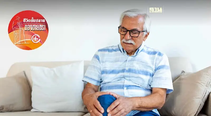 โรคข้อเข่าเสื่อมกับผู้สูงวัย โรคข้อเข่าเสื่อมกับผู้สูงวัย