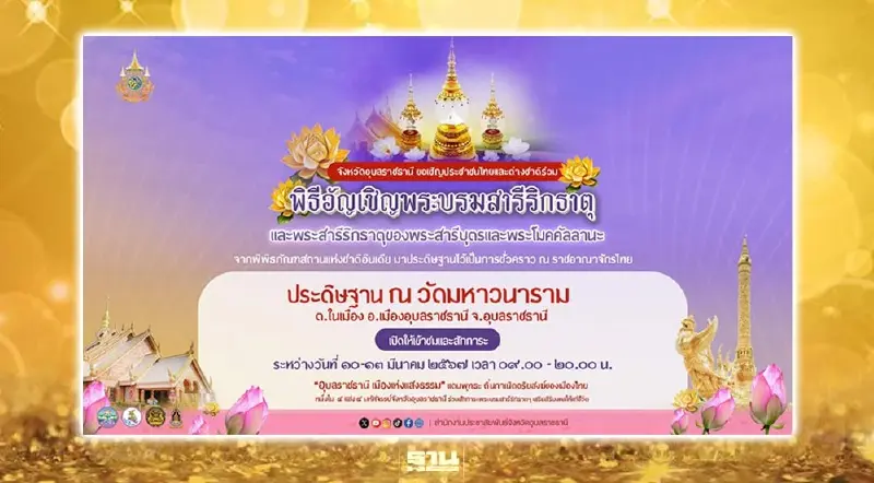 สักการะพระบรมสารีริกธาตุ-พระอรหันต์ธาตุ จ.อุบลราชธานี 10-13 มี.ค.นี้