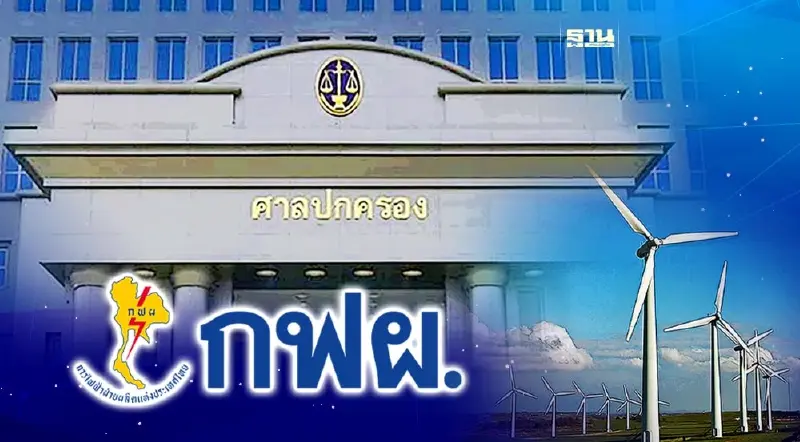 กฟผ.เฮ ศาลปกครองสูงสุดยกคำขอระงับประกาศรายชื่อผู้เสนอขายไฟฟ้าพลังงานลม