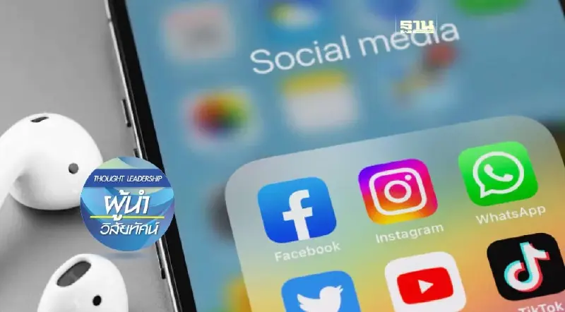 ‘โซเชียลมีเดีย’ การเติบโตที่ต้องจับตา (1)