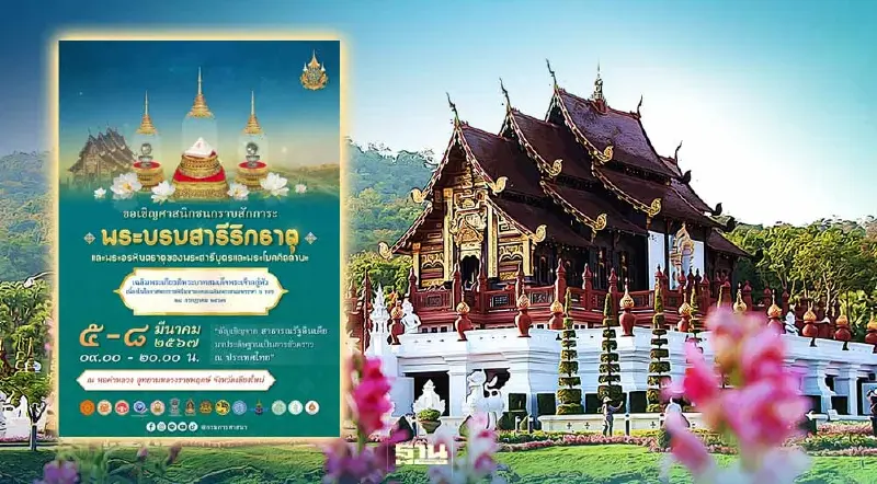 แนะขั้นตอนสักการะพระบรมสารีริกธาตุ-พระอรหันตธาตุ จ.เชียงใหม่ 5-8 มี.ค.นี้ แนะขั้นตอนสักการะพระบรมสารีริกธาตุ-พระอรหันตธาตุ จ.เชียงใหม่ 5-8 มี.ค.นี้