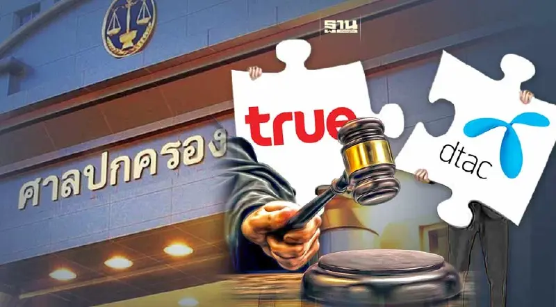 ศาลปกครองสูงสุดรับคำฟ้องเพิกถอนมติ กสทช.กรณีควบรวม TRUE-DTAC