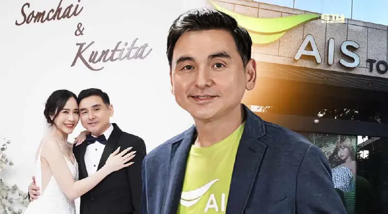 เปิดเส้นทางรัก "สมชัย" CEO AIS สละโสด เพื่อนร่วมยินดีคับคั่ง เปิดเส้นทางรัก "สมชัย" CEO AIS สละโสด เพื่อนร่วมยินดีคับคั่ง