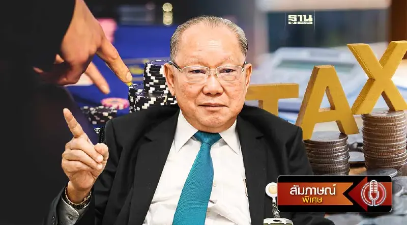 สังศิต จุดประกาย “กาสิโนถูกกฎหมาย” ดีไซน์ เงินบาป สู่ รัฐสวัสดิการ