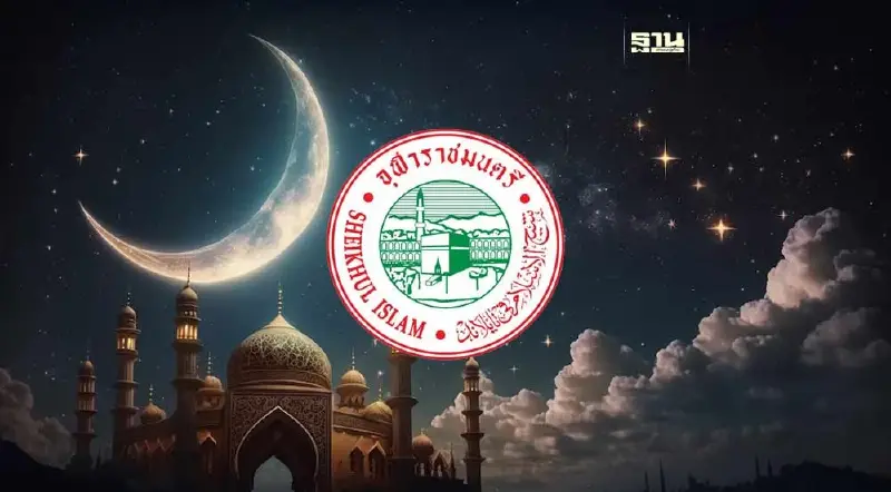 จุฬาราชมนตรี ประกาศ 12 มี.ค. 67 เป็นเดือนรอมฎอน-ถือศีลอด