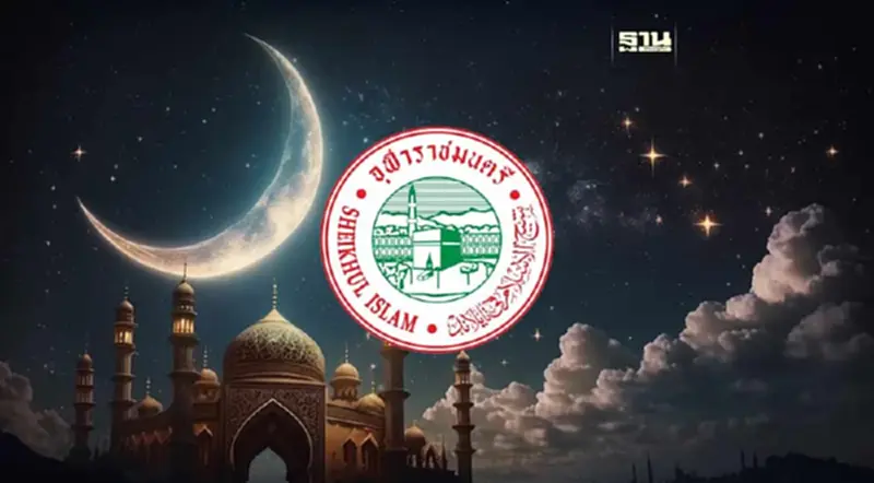 จุฬาราชมนตรี ประกาศ 12 มี.ค. 67 เป็นเดือนรอมฎอน-ถือศีลอด จุฬาราชมนตรี ประกาศ 12 มี.ค. 67 เป็นเดือนรอมฎอน-ถือศีลอด