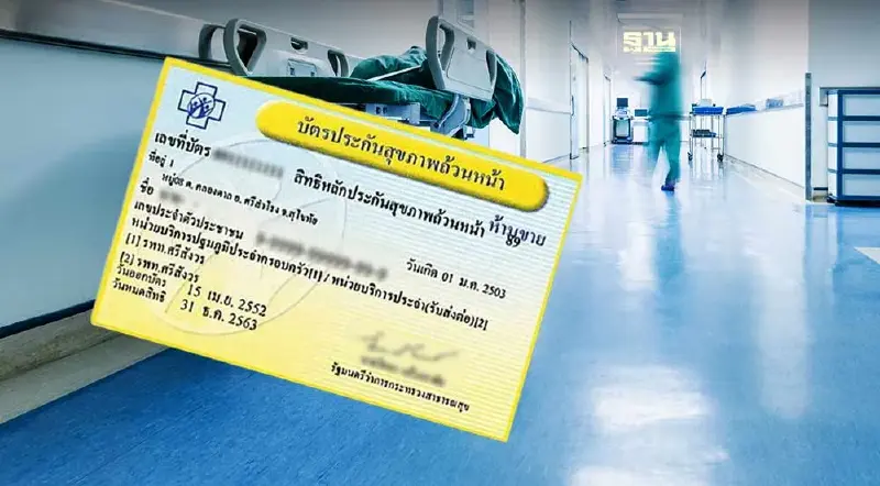สิทธิบัตรทอง เสียหายจากการรักษารับเงินช่วยเหลือสูงสุด 4 แสนบาท