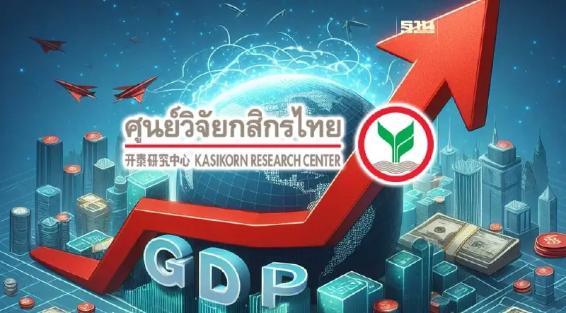 ศูนย์วิจัยกสิกรไทยหั่นจีดีพีปี 67 เหลือโต 2.8%
