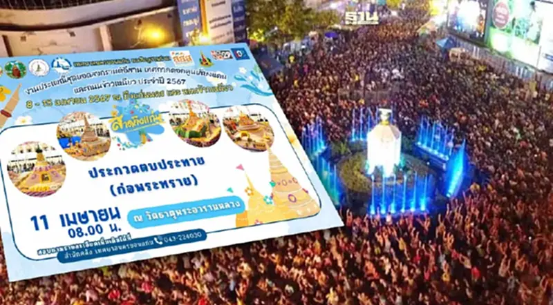 สงกรานต์ขอนแก่น เริ่ม 8 – 15 เม.ย.67 เช็คจุดจัดงาน ไฮไลต์สาดถึงแก่นที่นี่ สงกรานต์ขอนแก่น เริ่ม 8 – 15 เม.ย.67 เช็คจุดจัดงาน ไฮไลต์สาดถึงแก่นที่นี่