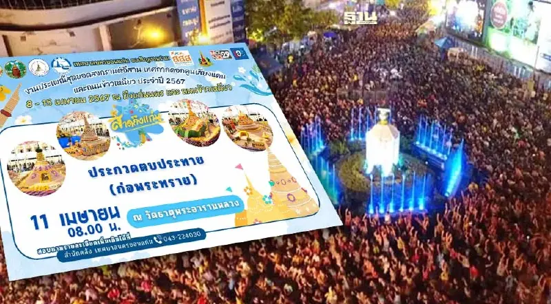 สงกรานต์ขอนแก่น เริ่ม 8 – 15 เม.ย.67 เช็คจุดจัดงาน ไฮไลต์สาดถึงแก่นที่นี่