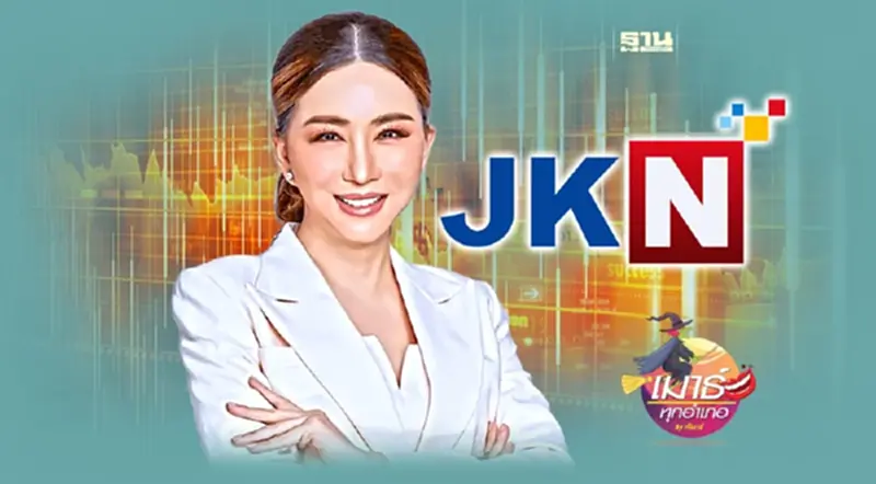 น้ำลดตอผุด JKN ของเจ๊แอน ขาดทุนยับ! น้ำลดตอผุด JKN ของเจ๊แอน ขาดทุนยับ!