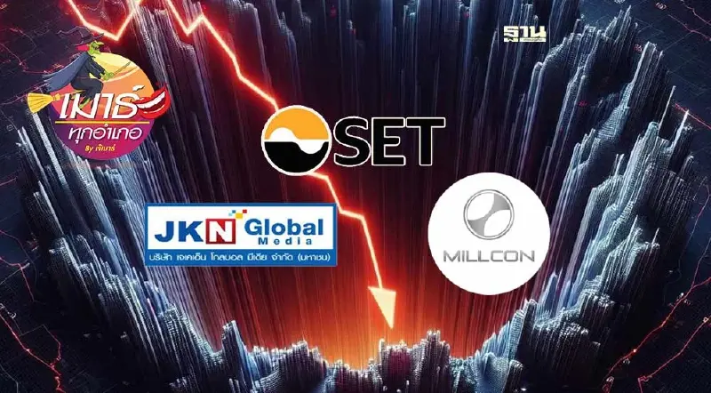 ตลท.พลาด ปล่อย JKN MILL แค่ 30 นาที แบบนี้ก็ได้เหรอ!