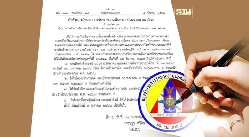 ผ่าโครงสร้างใหม่ "กอ.รมน.ภาค 4 ส่วนหน้า" 4.9 หมื่นอัตรา